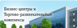 Подключаем торговые и бизнес центры