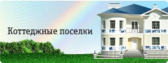 Подключаем Коттеджные поселки