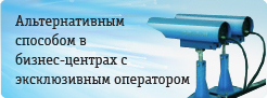 Подключаем компании, расположенные в эксклюзивных бизнес-центрах