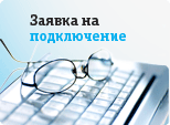 Заявка на подключение