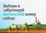 Выбери и забронируй московский номер сейчас