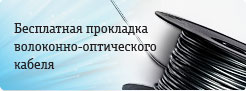 Бесплатная прокладка волоконно-оптического кабеля