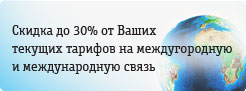 Скидка до 30% на междугородную и международную связь