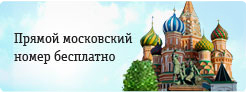 Прямой московский номер бесплатно