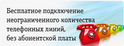 Бесплатное подключение неограниченного кол-ва телефонных линий