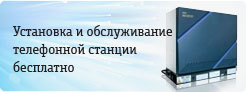Установка и обслуживание телефонной станции