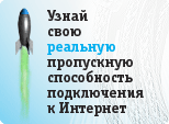 Узнай свою реальную скорость подключения